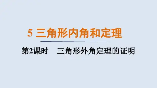 7.5.2三角形外角定理的证明(课件)北师大版数学八年级上册
