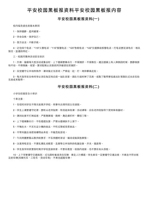 平安校园黑板报资料平安校园黑板报内容