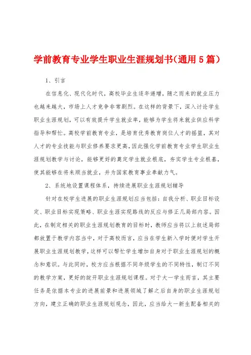 学前教育专业学生职业生涯规划书(通用5篇)