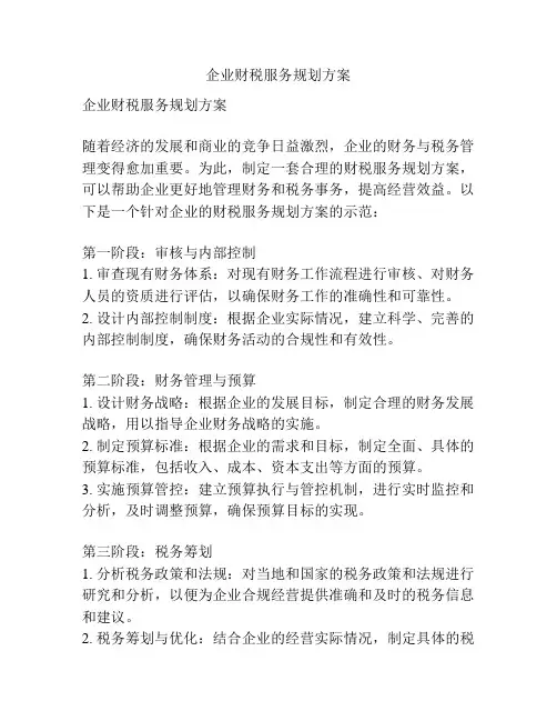 企业财税服务规划方案