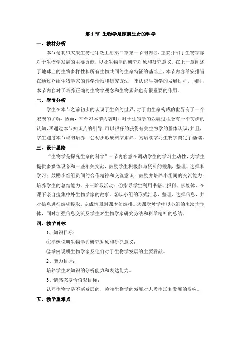 《生物学是探索生命的科学》名师教案
