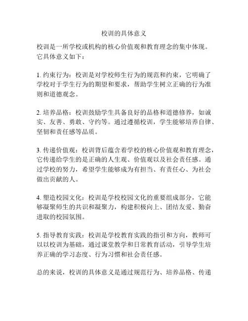 校训的具体意义