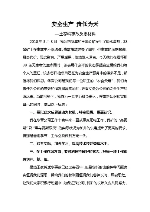 王家岭事故反思材料