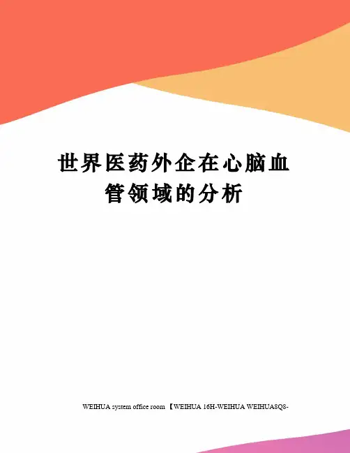 世界医药外企在心脑血管领域的分析修订稿