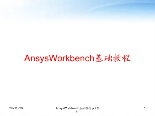AnsysWorkbench基础教程 ppt课件