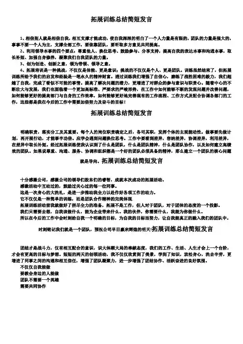 拓展训练总结简短发言精选4篇精选