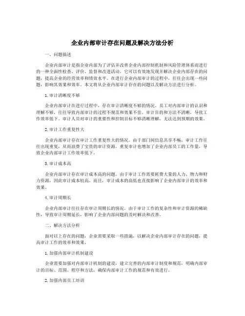 企业内部审计存在问题及解决方法分析