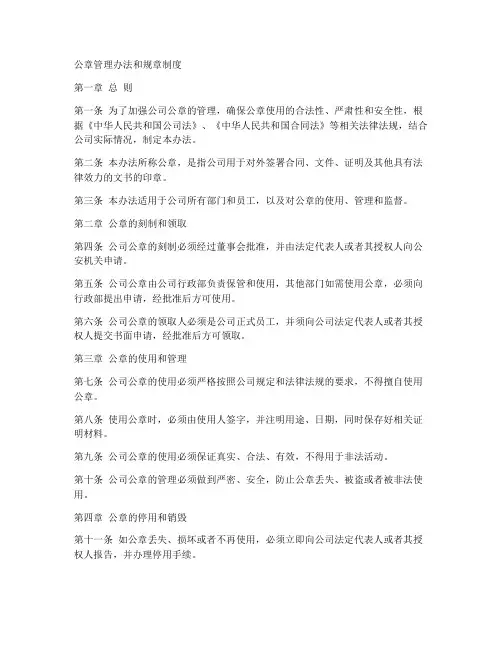 公章管理办法和规章制度