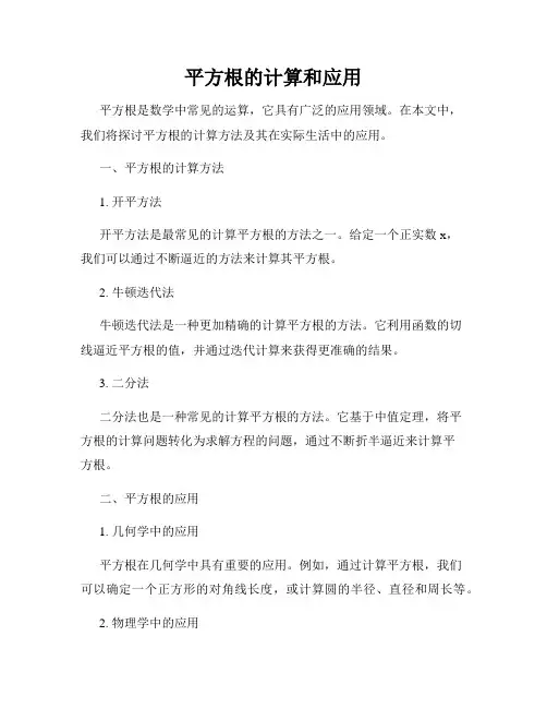 平方根的计算和应用