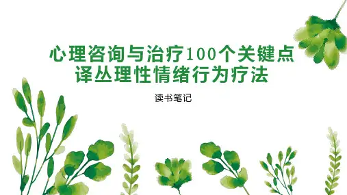 心理咨询与治疗100个关键点译丛理性情绪行为疗法