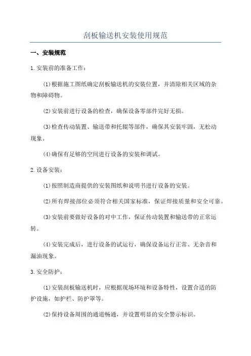 刮板输送机安装使用规范