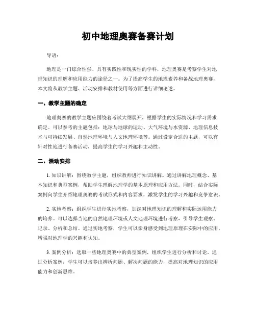 初中地理奥赛备赛计划