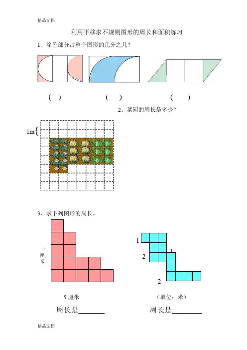 最新利用平移求不规则图形的周长和面积练习