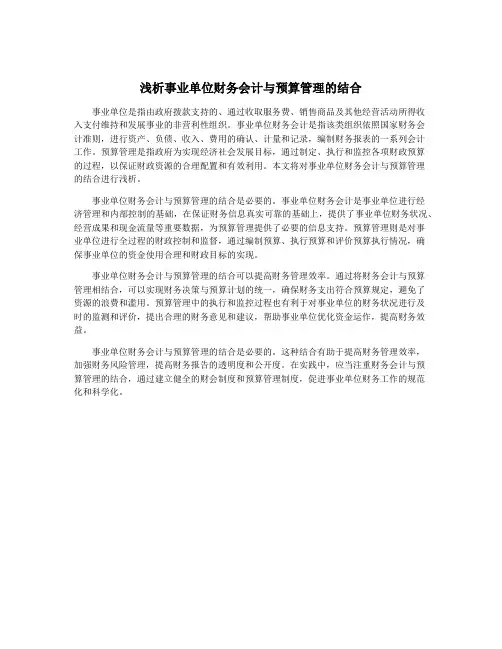 浅析事业单位财务会计与预算管理的结合