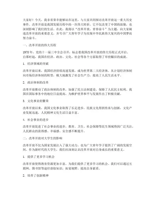 改革开放_大学生演讲稿