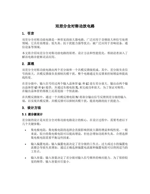 双差分全对称功放电路