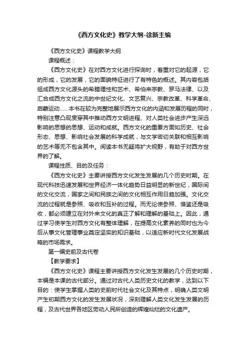 《西方文化史》教学大纲-徐新主编