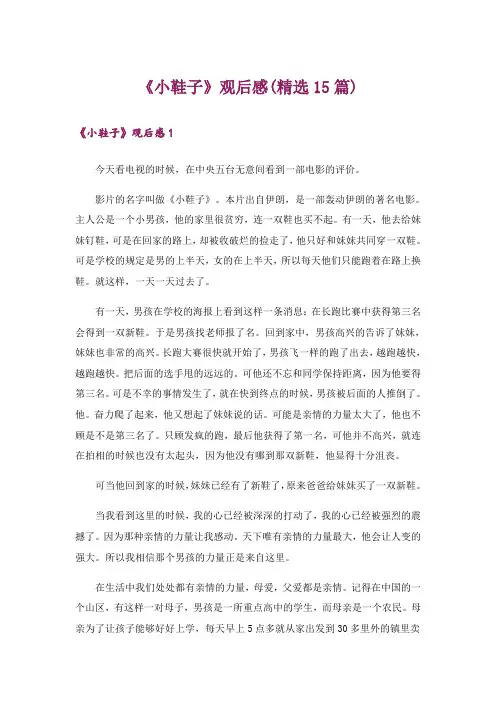 《小鞋子》观后感(精选15篇)