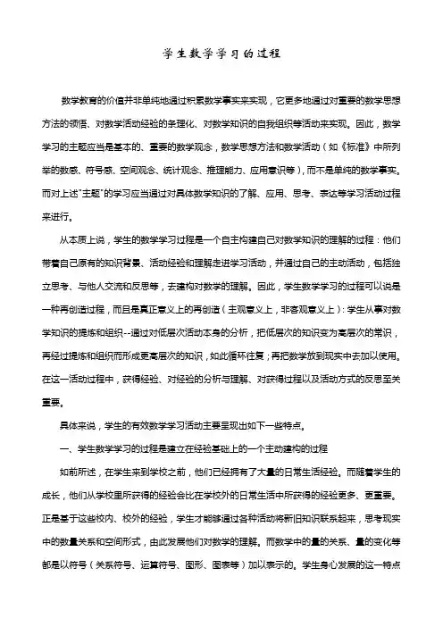 学生数学学习的过程