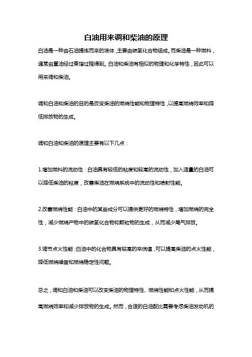 白油用来调和柴油的原理