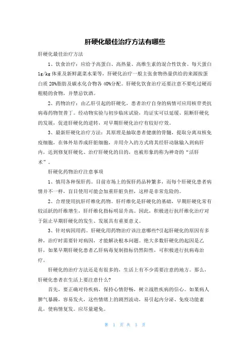 肝硬化最佳治疗方法有哪些