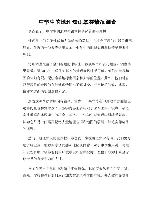 中学生的地理知识掌握情况调查