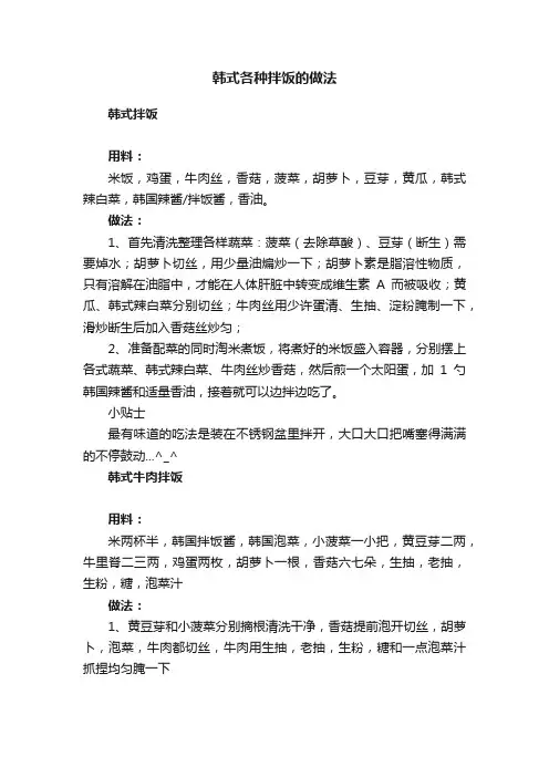 韩式各种拌饭的做法