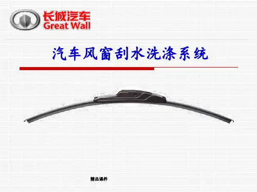 汽车风窗刮水洗涤系统-雨刮设计-长城