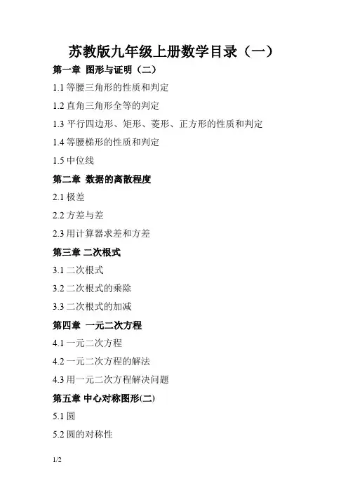 苏教版九年级上册数学目录