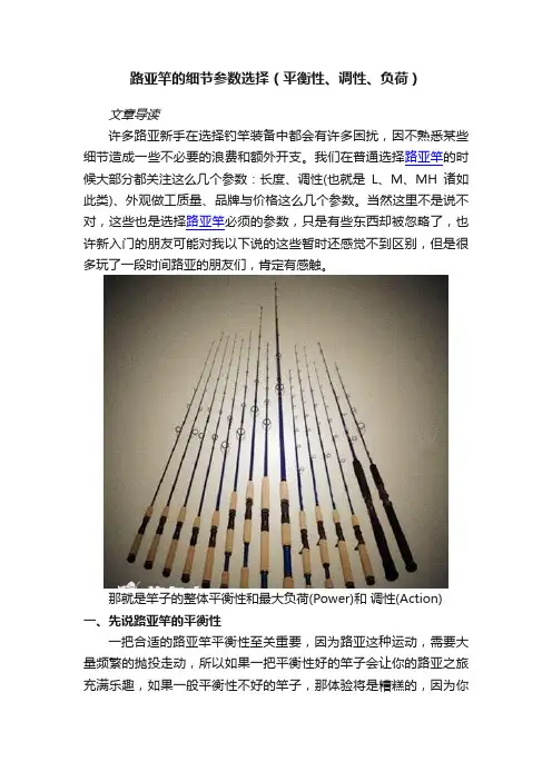 路亚竿的细节参数选择（平衡性、调性、负荷）