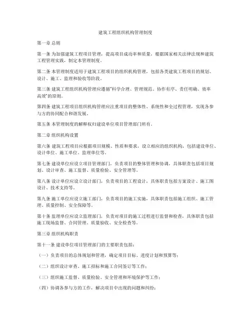 建筑工程组织机构管理制度