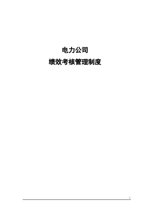 电力公司绩效考核管理制度