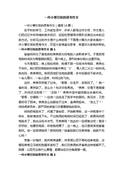 一件小事引发的思考作文（通用16篇）