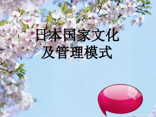 日本文化及管理模式