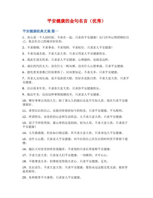 平安健康的金句名言(优秀)