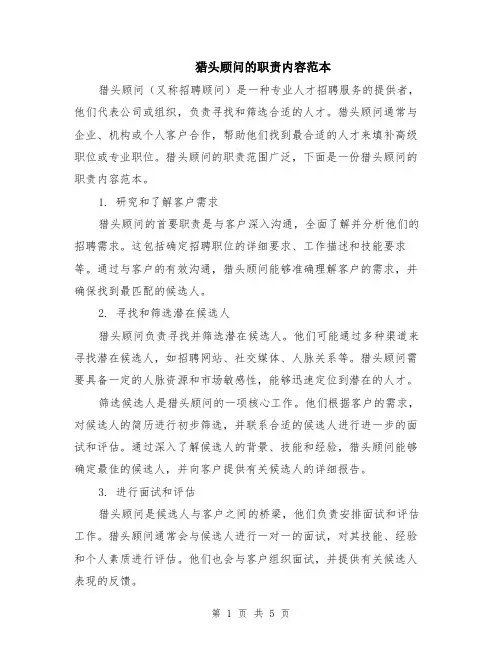 猎头顾问的职责内容范本（2篇）