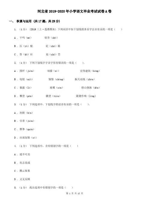 河北省2019-2020年小学语文毕业考试试卷A卷