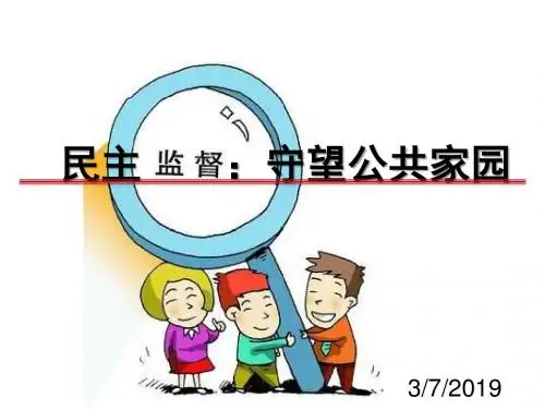 2.4民主监督：守望公共家园共27张PPT