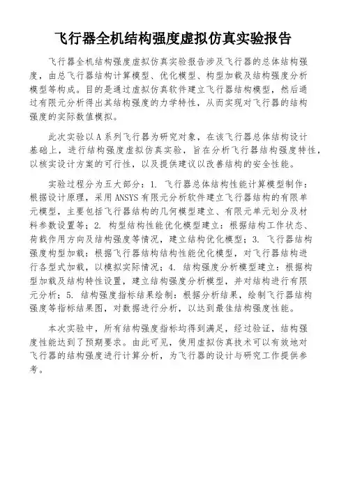 飞行器全机结构强度虚拟仿真实验报告