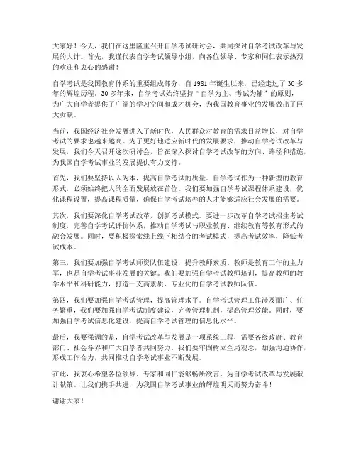 自考研讨会领导发言稿