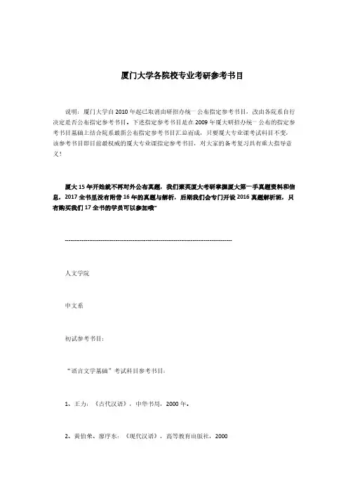 厦门大学各院校专业考研参考书目详细大汇总-推荐下载