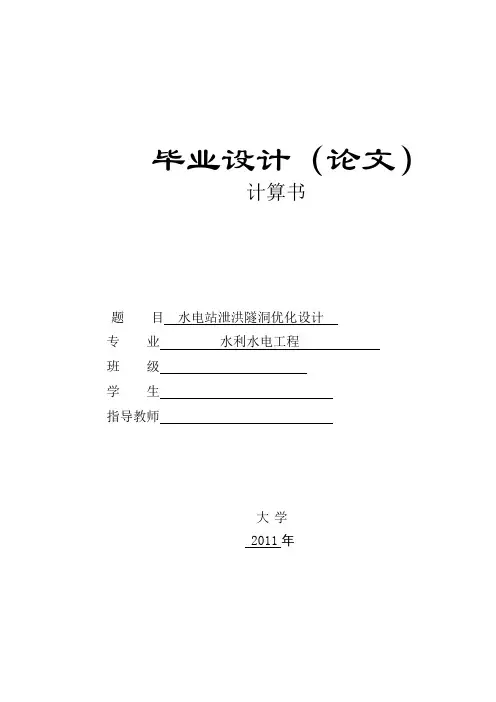 水工隧洞优化设计计算书