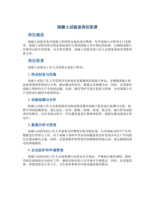 混凝土试验室岗位职责[1]