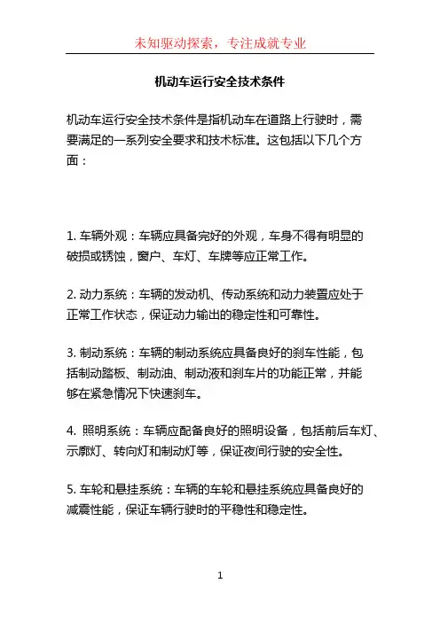 机动车运行安全技术条件 (2)