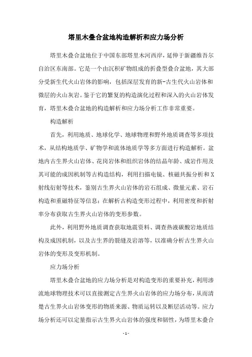 塔里木叠合盆地构造解析和应力场分析