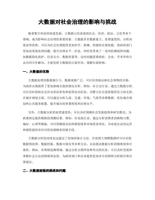 大数据对社会治理的影响与挑战