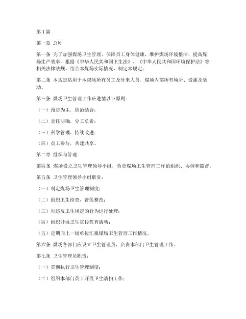 煤场卫生管理规定(3篇)