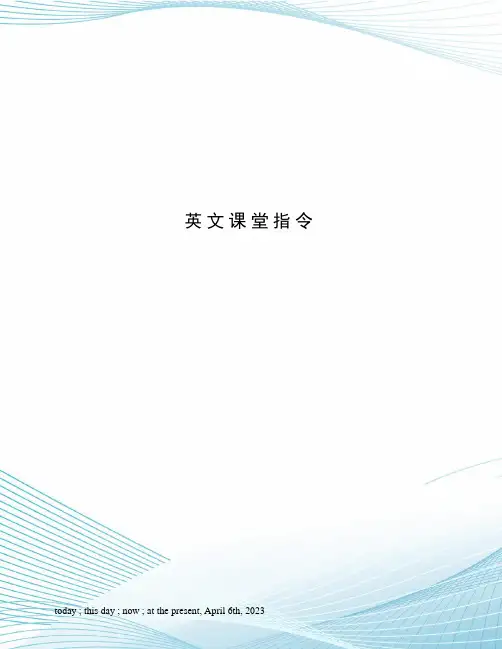 英文课堂指令