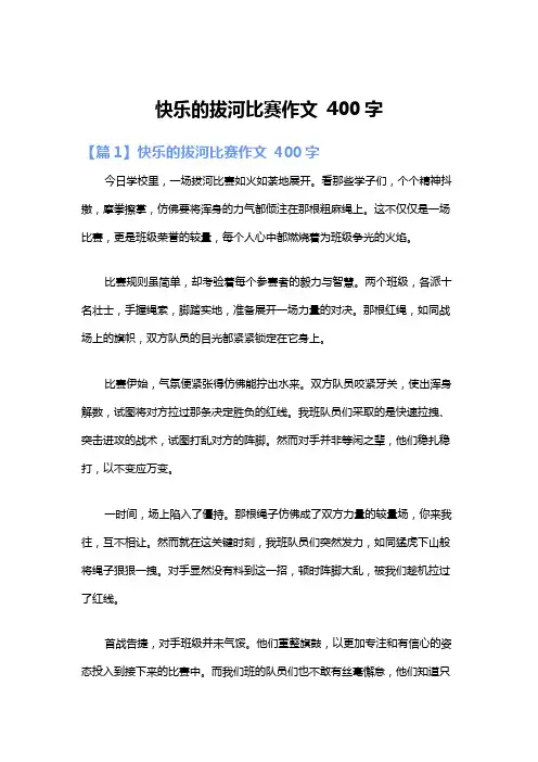 快乐的拔河比赛作文 400字