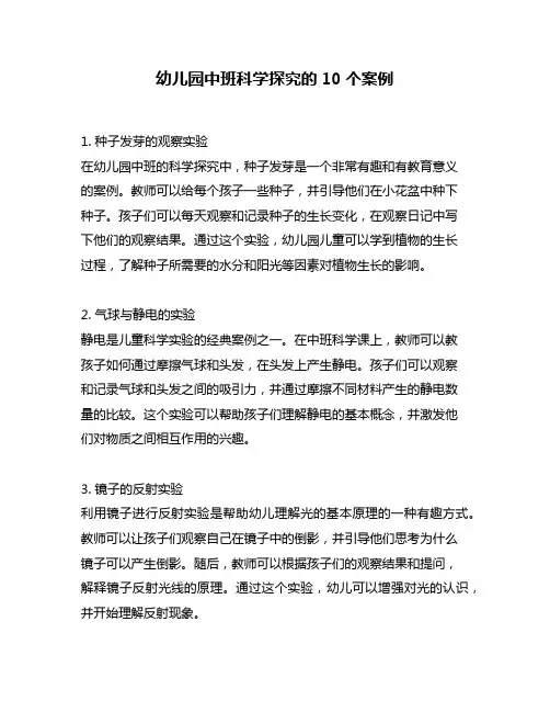 幼儿园中班科学探究的10个案例
